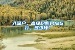入深户，高级职称积125分，多少钱？