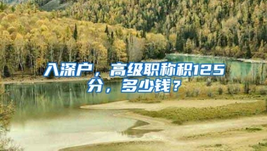 入深户，高级职称积125分，多少钱？