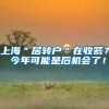 上海＂居转户＂在收紧？ 今年可能是后机会了！