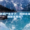 非深户生孩子，如何在深圳报生育险？