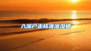 入深户走核准准没错