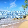 2022年上海社平工资最新标准：2倍社保居转户落户上海再优化