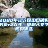 2020年江苏昆山口碑好的2+3五年一贯制大专学校有哪些