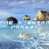 即日起，长三角新生儿入户可跨省通办