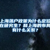 上海落户政策为什么定位在研究生？和上海的布局有什么关系？