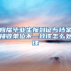 应届毕业生报到证与档案接收单位不一致该怎么处理