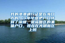 我的港澳通行证是在海口办的，今年毕业把户口转到了深圳，是福田区的集体户口，现在在光明新区上班