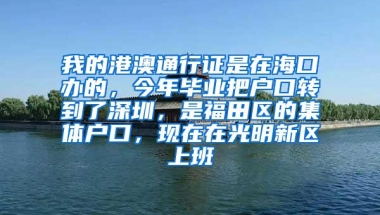 我的港澳通行证是在海口办的，今年毕业把户口转到了深圳，是福田区的集体户口，现在在光明新区上班