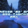 为帮父亲的“朋友”落户，她嫁给一个大自己21岁的男人