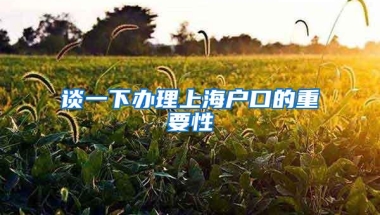 谈一下办理上海户口的重要性
