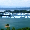 上海居转户中级职称目录 2020上海居转户细则