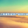 上海浦东居转户科技行业