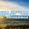 好消息！结婚登记不用非得去户籍地了，“跨省通办”6月1日起多地试点