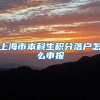 上海市本科生积分落户怎么申报