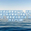 深圳福田集体户口，南园派出所说集体户不能上户口，是不是没有办法給小孩上户口啊