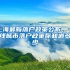 上海最新落户政策公布，一线城市落户政策你知道多少