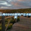 上海2020居转户公示赵爽