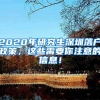 2020年研究生深圳落户政策，这些需要你注意的信息！