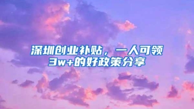深圳创业补贴，一人可领3w+的好政策分享