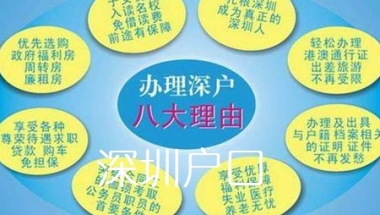 深圳入户，调干调工招工有什么要求 办理深圳户口条件
