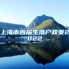 上海市应届生落户政策2022