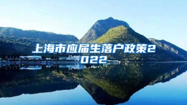 上海市应届生落户政策2022