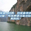 深圳人社局：创业者缴纳社保，可以申请社保补贴，真的吗？