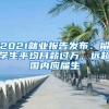 2021就业报告发布：留学生平均月薪过万，远超国内应届生