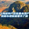 上海居转户这些基本落户流程办理前就要先了解