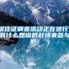 居住证调查活动正在进行，有什么想说的赶快来参与吧！