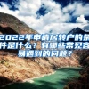 2022年申请居转户的条件是什么？有哪些常见容易遇到的问题？
