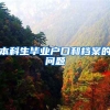 本科生毕业户口和档案的问题