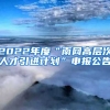 2022年度“南网高层次人才引进计划”申报公告