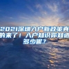 2021深圳入户新政策真的来了！入户知识你知道多少呢？