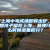 上海中考成绩即将出炉，想孩子留在上海，最晚什么时候准备积分？