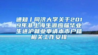 通知丨同济大学关于2019年非上海生源应届毕业生进沪就业申请本市户籍相关工作安排