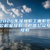 2020年深圳职工离职后公积金提取！微信公众号提取