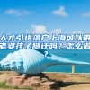 人才引进落户上海可以带老婆孩子随迁吗？怎么做？
