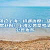 落户上海！待遇优厚！住房补贴！上海公务员考试公告发布