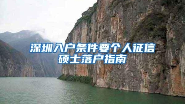 深圳入户条件要个人征信硕士落户指南