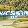2022年上海居转户新政策解读！居转户也可以缩短年限！