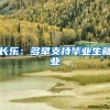 长乐：多举支持毕业生就业