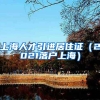 上海人才引进居住证（2021落户上海）