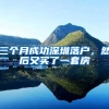 三个月成功深圳落户，然后又买了一套房