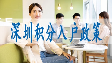 深圳投靠子女入户条件2022年核准制入户条件