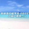 深圳落户留学生,2022入深户条件
