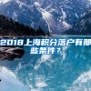 2018上海积分落户有那些条件？