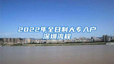 2022年全日制大专入户深圳流程
