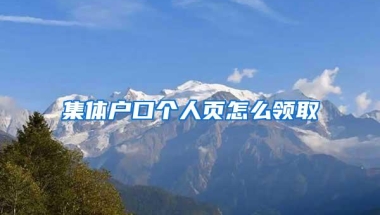 集体户口个人页怎么领取