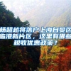 杨超越将落户上海自贸区临港新片区，这里有哪些税收优惠政策？